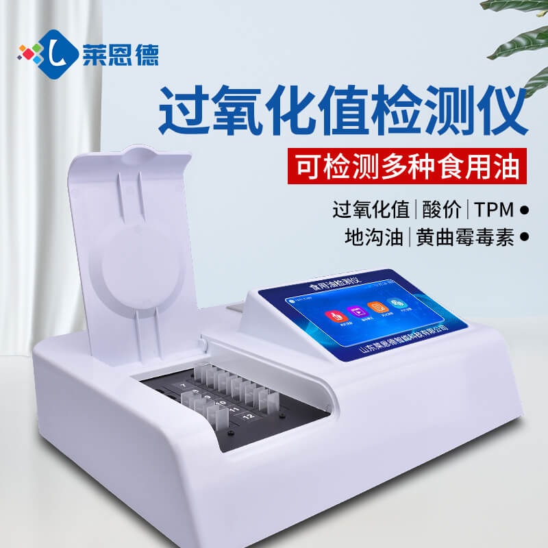 2026年7月酸價(jià)過(guò)氧化值檢測(cè)儀選購(gòu)指南：萊恩德對(duì)標(biāo)測(cè)評(píng)