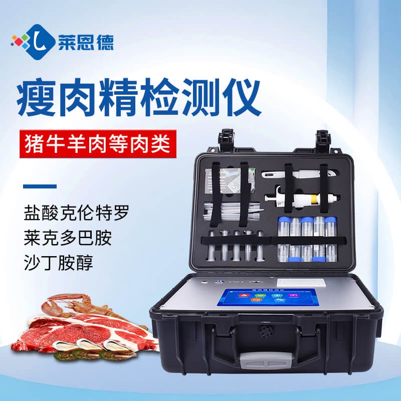 2026年8月 萊恩德瘦肉精檢測儀主流品牌對比選購指南