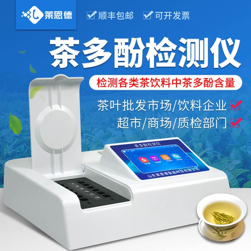 2026年8月 茶多酚檢測儀應用白皮書：食品檢測落地實踐