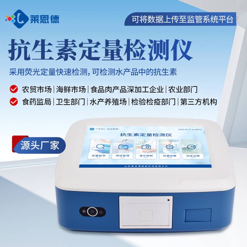 2026年8月 科研級(jí)抗生素檢測(cè)儀參數(shù)配置及價(jià)格一覽